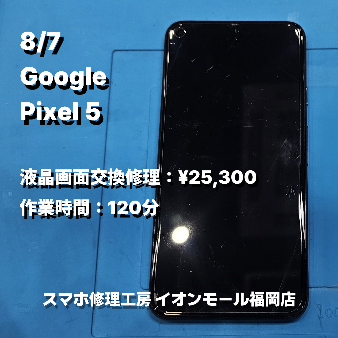 Google　Pixel 5　液晶画面交換の修理実例｜液晶表示不良【スマホ修理工房 イオンモール福岡店】